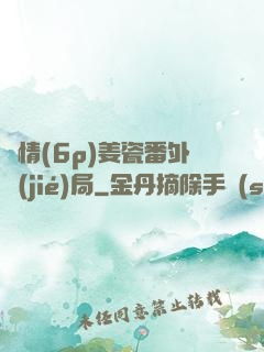 縱情(6p)姜瓷番外結(jié)局
