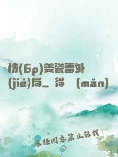 縱情(6p)姜瓷番外結(jié)局