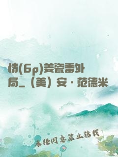 縱情(6p)姜瓷番外結局