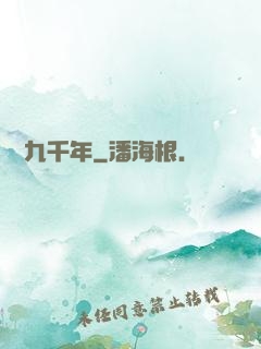 縱橫九千年