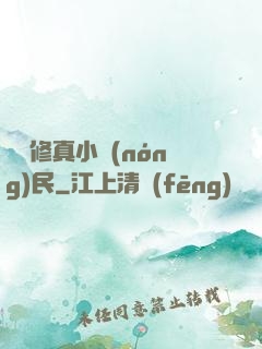 縱橫修真小農(nóng)民