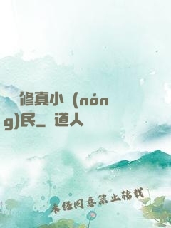 縱橫修真小農(nóng)民