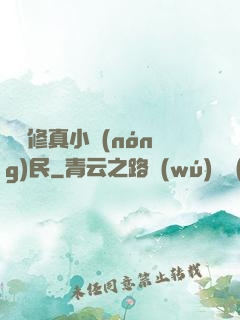 縱橫修真小農(nóng)民