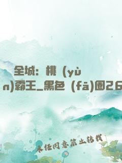 縱橫全城：桃運(yùn)霸王