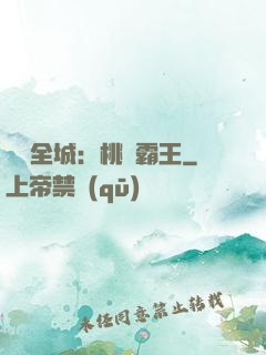 縱橫全城：桃運霸王
