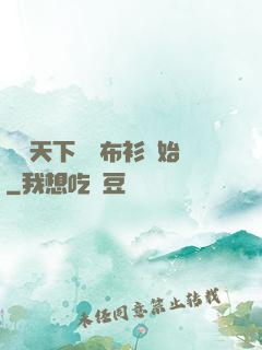 縱橫天下從鐵布衫開始
