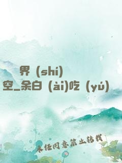 縱橫異界時(shí)空