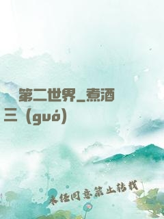 縱橫第二世界