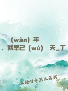 縱橫萬(wàn)億年，我早已無(wú)敵諸天