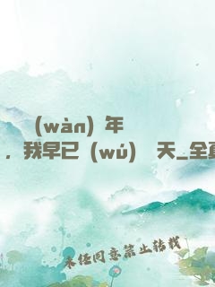 縱橫萬(wàn)億年，我早已無(wú)敵諸天