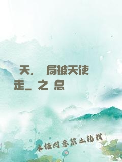 縱橫諸天，開局被天使彥撿走
