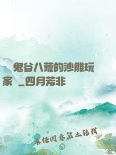 縱橫鬼谷八荒的沙雕玩家們
