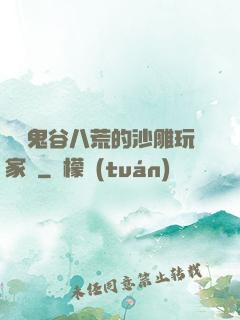 縱橫鬼谷八荒的沙雕玩家們