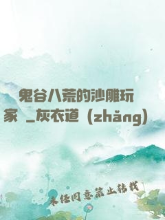 縱橫鬼谷八荒的沙雕玩家們