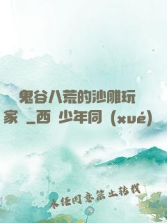 縱橫鬼谷八荒的沙雕玩家們