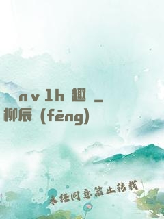 縱歡nⅴ1h筆趣閣