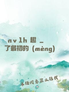 縱歡nⅴ1h筆趣閣