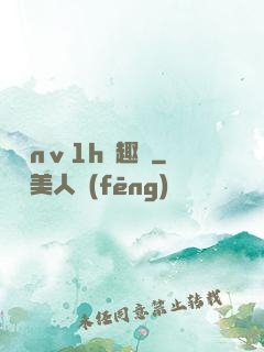 縱歡nⅴ1h筆趣閣