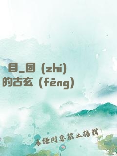 縱目