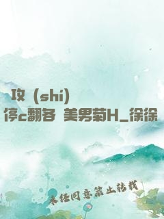 總攻時(shí)間暫停c翻各種美男菊H