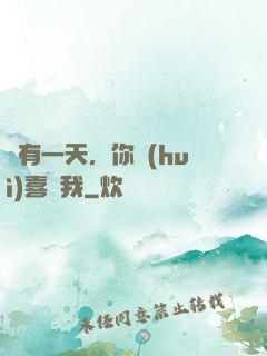 總有一天，你會(huì)喜歡我