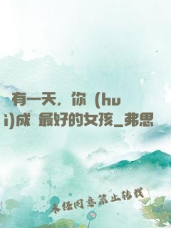 總有一天，你會(huì)成為最好的女孩