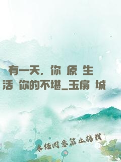 總有一天，你會原諒生活對你的不堪