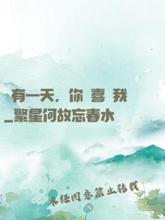 總有一天，你會喜歡我