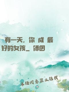 總有一天，你會成為最好的女孩