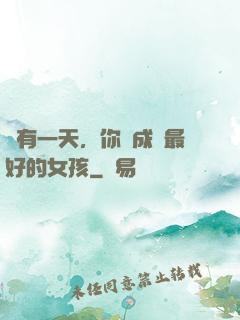 總有一天，你會成為最好的女孩
