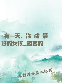 總有一天，你會成為最好的女孩