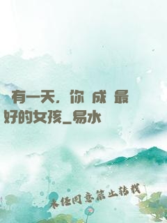 總有一天，你會成為最好的女孩