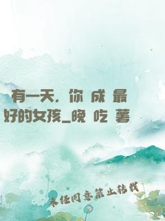 總有一天，你會成為最好的女孩