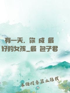 總有一天，你會成為最好的女孩