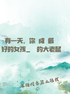 總有一天，你會成為最好的女孩