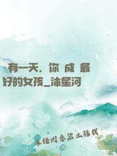 總有一天，你會成為最好的女孩