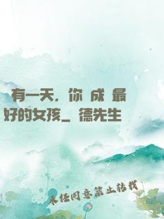 總有一天，你會成為最好的女孩