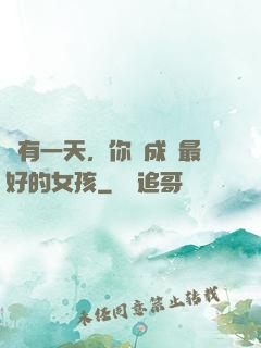 總有一天，你會成為最好的女孩