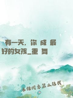 總有一天，你會成為最好的女孩