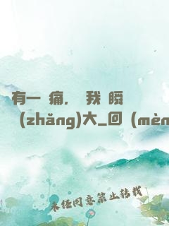 總有一種痛，讓我們瞬間長(zhǎng)大