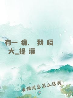 總有一種痛，讓我們瞬間長大