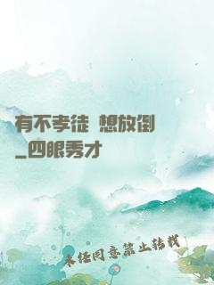 總有不孝徒兒想放倒為師