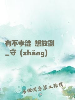 總有不孝徒兒想放倒為師