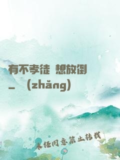 總有不孝徒兒想放倒為師