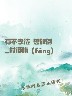 總有不孝徒兒想放倒為師