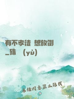 總有不孝徒兒想放倒為師