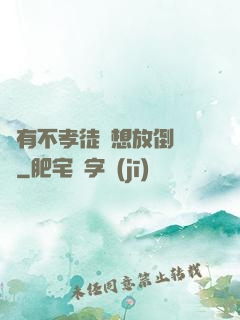總有不孝徒兒想放倒為師
