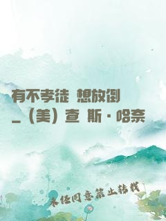 總有不孝徒兒想放倒為師