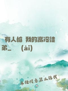 總有人惦記我的高冷徒弟