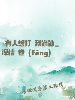 總有人想打擾我修仙